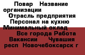 Повар › Название организации ­ Fusion Service › Отрасль предприятия ­ Персонал на кухню › Минимальный оклад ­ 18 000 - Все города Работа » Вакансии   . Чувашия респ.,Новочебоксарск г.